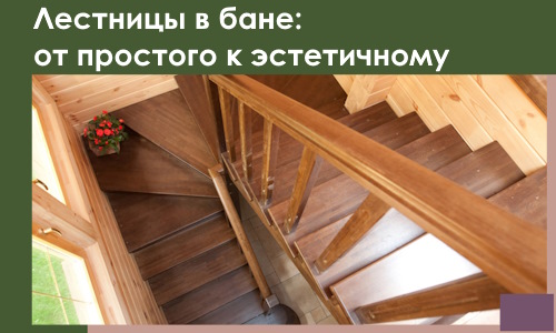 Лестницы в бане Ейске: от простого к эстетичному в 2026 г.